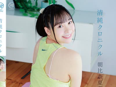 骑兵破解MMRAA-375 朝比奈夏華 清純クロニクル