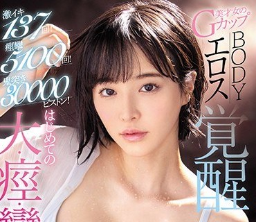 SSNI-913 激イキ137回！痙攣5100回！鬼突き30000ピストン！美才女のGカップBODY エロス覚醒 はじめての大・痙・攣スペシャル 三宮つばき