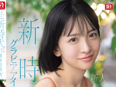 骑兵破解SNOS-115 新人NO.1 STYLE ビジュ爆発！新時代 グラビアアイドル 博多彩葉 AVデビュー
