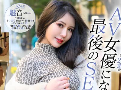 骑兵破解STZY-001 AV女優になる直前の秘蔵映像公開！初ハメ撮り！世界の富豪を虜にした妖艶Iカップボディ 魅音（23）