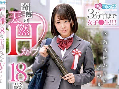 骑兵破解SKMJ-031 3分前まで女子●生！！！！卒業式終わりにそのままAVデビュー 奇跡の天然Hカップ 18歳 花岬みな