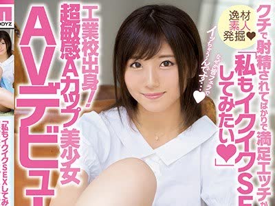 骑兵破解MIFD-053 「私もイクイクSEXしてみたい」工業校出身！超敏感Aカップ美少女AVデビュー！！ 茜はるか
