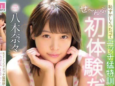 骑兵破解MIDE-724 恥ずかしくったってエッチ猛特訓！ぜ～んぶ初体験だよ！性感開発3本番スペシャル 八木奈々