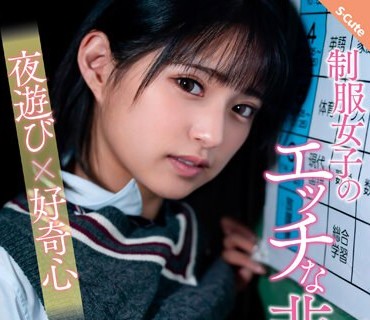 SQTE-439 制服女子のエッチな非日常 夜遊び×好奇心 渚みつき