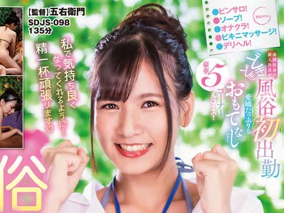 骑兵破解SDJS-098 SOD女子社員 南国出身の新入社員がどきどき風俗初出勤 ピンサロ！ソープ！オナクラ！ビキニマッサージ！デリヘル！ 愛嬌たっぷりなおもて