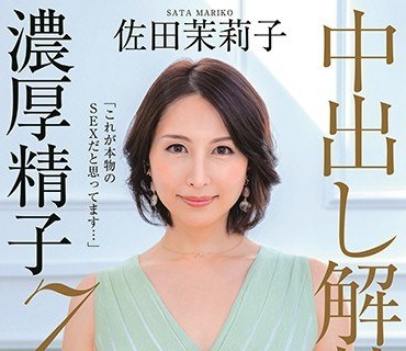 KIRE-015 「これが本物のSEXだと思ってます…」中出し解禁 濃厚精子7発 佐田茉莉子 41歳