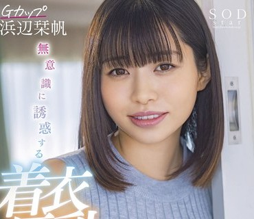STARS-658 無意識に誘惑する着衣巨乳 おっぱい妄想4シチュエーション Gカップ浜辺栞帆