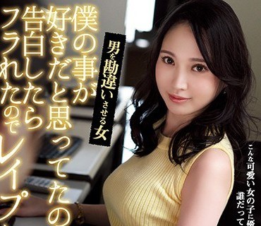 SHKD-919 僕の事が好きだと思ってたのに、告白したらフラれたのでレ●プした。 男を勘違いさせる女 天河れい