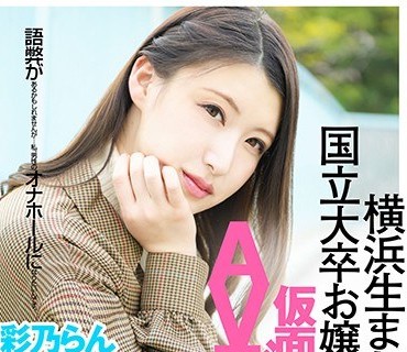 VAR-001 横浜生まれ横浜育ちの国立大卒お嬢様「優等生」の仮面も卒業して、AVデビュー。 彩乃らん
