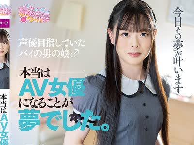 骑兵破解OPPW-152 声優目指していたバイの男の娘♂本当はAV女優になることが夢でした。 橘花いろは