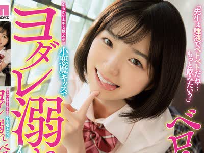 骑兵破解MIAA-592 「先生ぇ唾液でベトベトだね…もっと飲みたい？」 からかい上手な教え子の小悪魔キッスでヨダレ溺れイキ！ ベロチュー密着杭打ちで何度も