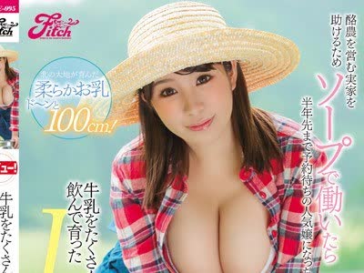骑兵破解JUFE-095 酪農を営む実家を助けるためソープで働いたら半年先まで予約待ちの人気嬢になっちゃった 牛乳をたくさん飲んで育ったIカップ爆乳ガールAV