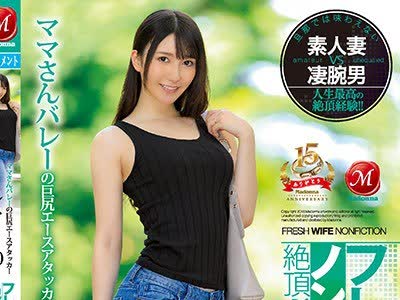 骑兵破解JUY-673 フレッシュ人妻ノンフィクション絶頂ドキュメンタリー！！ママさんバレーの巨尻エースアタッカー 30歳 れみさん