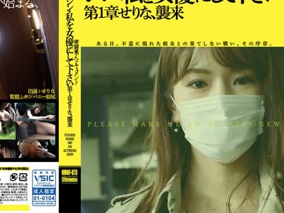 骑兵破解HMNF-073 シン・私を女優にして下さい 第1章せりな、襲来