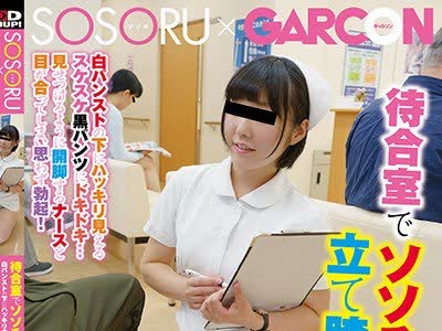 骑兵破解GS-210 待合室でソソる看護師の立て膝パンチラ！白パンストの下にハッキリ見えるスケスケ黒パンツにドキドキ…見せつけるように開脚するナースと