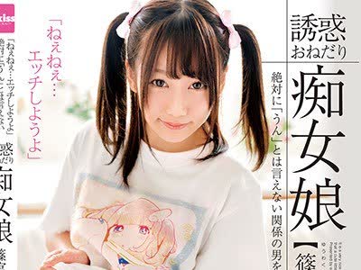 骑兵破解EKDV-566 「ねぇねぇ…エッチしようよ」絶対に「うん」とは言えない関係の男をあえて挑発…誘惑おねだり痴女娘 篠宮ゆり