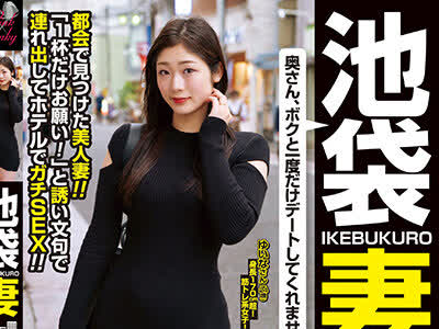 骑兵破解JKSR-609 池袋妻 東京の路上で人妻をナンパしてみた7