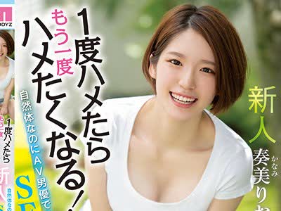 骑兵破解MIFD-181 新人 1度ハメたらもう一度ハメたくなる！ 自然体なのにAV男優でさえ仕事を忘れるSEXの天才！AV DEBUT 奏美りおん