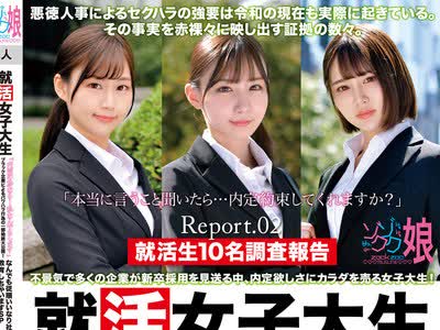 骑兵破解ZOCM-062 就活女子大生セクハラ面接の実態！「内定の為なら…私なんでもします」ブラック企業によるパワハラ行為の一部始終大公開！恥じらいAV出演