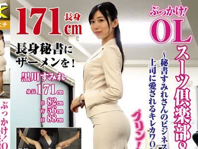 骑兵破解KTB-010 ぶっかけ！ OL スーツ倶楽部8・秘書編 ～秘書すみれさんのビジネススーツと上司に愛されるキレカワOLスタイル～ 黒川すみれ