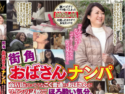 骑兵破解MBMP-002 街角おばさんナンパ 商店街にいそうなごく普通のおばさんがワインの試飲でほろ酔い気分、「こんなおばさんで良いの？」とか言いながら嬉