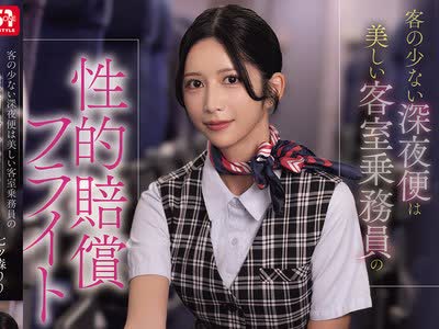 骑兵破解SNOS-180 客の少ない深夜便は美しい客室乗務員の性的賠償フライト 七ツ森りり