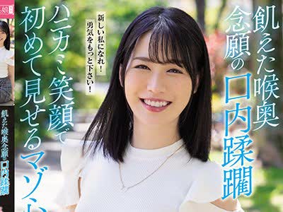 骑兵破解MISM-218 飢えた喉奥 念願の口内蹂躙 ハニカミ笑顔で初めて見せるマゾ心 私、喉凹イラマ頑張ります！ ゆきなちゃん