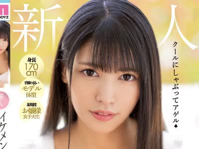 骑兵破解MIFD-128 身長170cm 手脚の長いモデル体型 某現役お嬢様女子大生 新人 イケメン美人 フェラチオの女神DEBUT！！ 金城麗奈