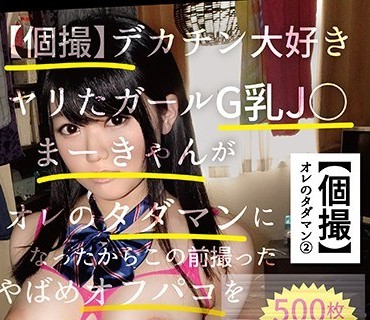 SCB-002 【個撮】デカチン大好きヤリたガールG乳J○まーきゃんがオレのタダマンになったからこの前撮ったやばめオフパコをお前らに見せてやるよwww