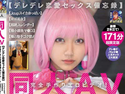骑兵破解PRIN-022 同人AV【デレデレ恋愛セックス備忘録】可愛すぎる童顔美爆乳レイヤー＆身長140cm台ミニマム美少女レイヤー豪華2本立て！【Jcupスイカおっぱ