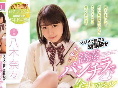 骑兵破解MIDE-822 マジメで無口な幼馴染がモジモジ誘惑パンチラで全力アピール チラ見する僕に興奮しちゃって濡れ染みびっちょり！ 八木奈々