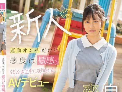 骑兵破解MIFD-204 運動オンチだけど、感度は敏感 SEXは上手になりたくて…AVデビュー 自分を変えたい。 入間茜