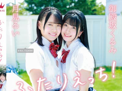 骑兵破解MARAA-172 御殿坂くるみ・月見るい ふたりえっち！