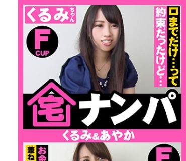 ERKR-0016 宅ナンパ(くるみ&あやか)