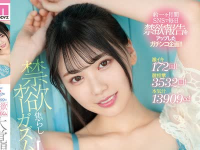 骑兵破解MIDV-119 激イキ172回！膣痙攣3532回！本気汁13909cc！ 禁欲焦らしオーガズム大覚醒スペシャル！！～26日間溜め込んだ性欲が爆発した一日～ 石川澪
