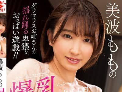 骑兵破解MARA-063 美波ももの爆乳劇場 Jcup！96cm