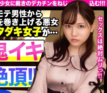 NKD-008 【中出し追跡24時】非モテ男性から金銭を巻き上げるイタダキ女子を中出し成敗！！性悪小悪魔が巨根に鬼イキ絶頂！！！【case 08 イタダキ女