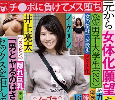 TSF-006 元から女体化願望あったっぽい男子大学生（22）がガチで女体化 「男とヤるのはさすがにキモい」とセックスを拒んでたけど、チ●ポに負けて