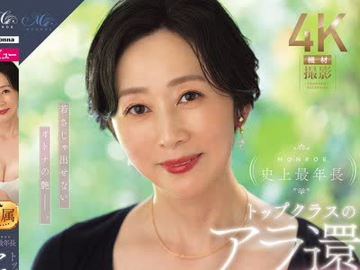骑兵破解ROE-496 MONROE史上最年長 トップクラスのアラ還 木戸薫 56歳 AV DEBUT 若さじゃ出せないオトナの艶ー。