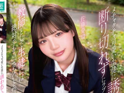 骑兵破解MKON-133 メチャクチャ可愛い生徒に誘われて断り切れずにラブホで中出ししまくった 教師として生徒には絶対手を出さないと誓っていたのに… 佐藤愛