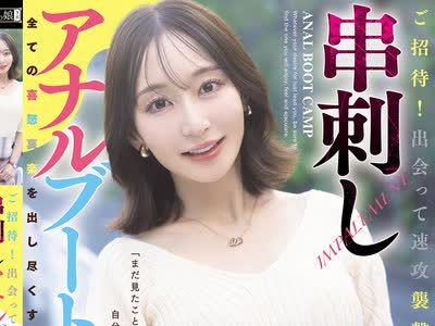 骑兵破解MISM-436 ご招待！出会って速攻襲撃ケツズボ。串刺しアナルブートキャンプ 足立友梨