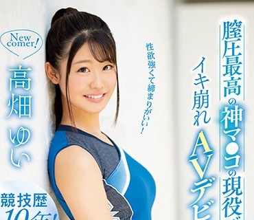 KAWD-999 性欲強くて締まりがいい！膣圧最高の神マ●コの現役バレーボール選手イキ崩れAVデビュー 高畑ゆい