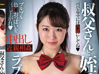 骑兵破解KTRA-334 叔父さんと姪っ子のラブラブ性交 真宮あや