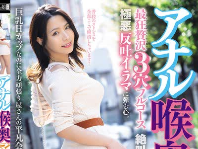 骑兵破解MISM-437 アナル喉奥マ○コ 最狂贅沢3穴フルコース 絶叫最深アナル調教に幸せ三昧。極悪反吐イラマに弾む心。巨乳Hカップなのに全力頑張り屋さんの