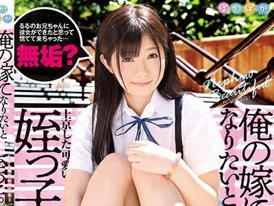 骑兵破解POKA-008 有栖るる 俺の嫁になりたいと上京した可愛い姪っ子。しかし地元に帰ると…