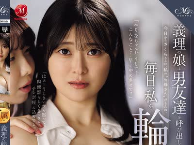 骑兵破解ROE-484 義理の娘は男友達を呼び出して毎日、私を輪●させています―。 紗月さくら 岸永みりな