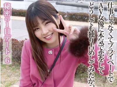 骑兵破解MCT-044 秘密の1日デート 6 AV女優を遠くへ連れ出し独り占め！ファン必見の完全ドキュメント！ 海空花