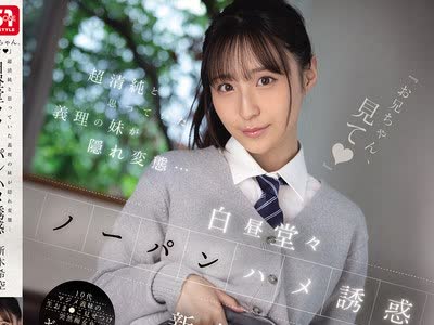 骑兵破解SNOS-190 『お兄ちゃん、見て』超清純と思っていた義理の妹が隠れ変態…白昼堂々ノーパンハメ誘惑 新木希空