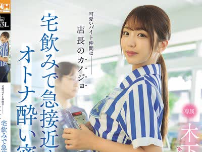 骑兵破解ROYD-303 可愛いバイト仲間は店長のカノジョ 宅飲みで急接近するオトナ酔い密交… 木下ひまり