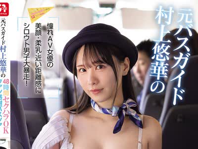 骑兵破解SNOS-182 元バスガイド村上悠華の48時間セクハラOKファン感謝バスツアー 憧れAV女優の美顔・柔乳・近い距離感にシロウト男子大暴走！ザーメン22発も